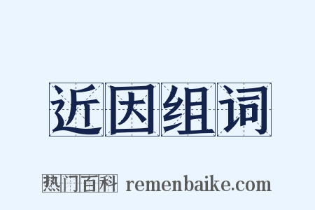 近因组词是什么意思的图片